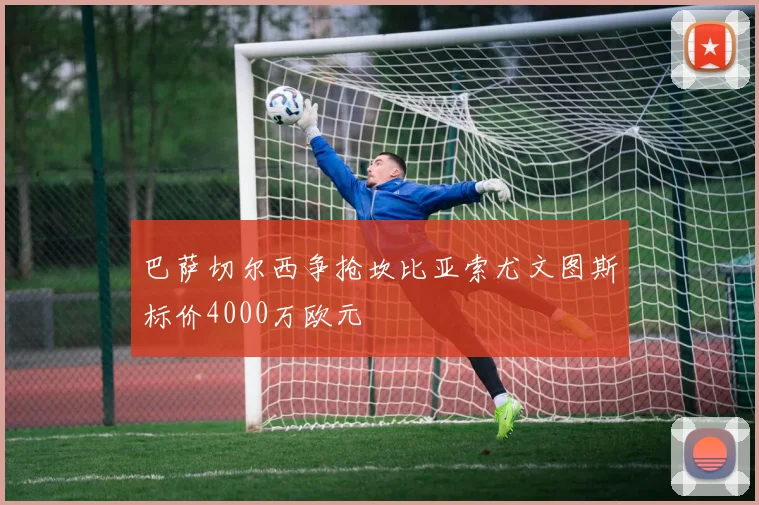巴萨切尔西争抢坎比亚索尤文图斯标价4000万欧元