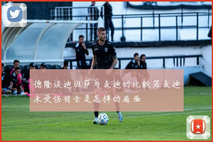 德隆谈迪班萨与麦迪的比较若麦迪未受伤将会是怎样的局面
