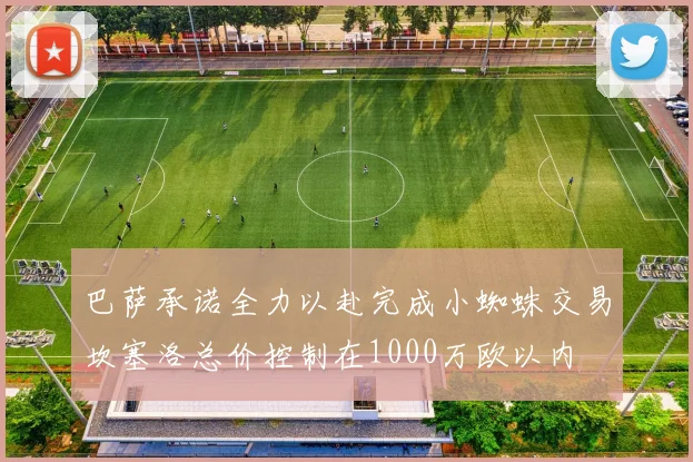 巴萨承诺全力以赴完成小蜘蛛交易坎塞洛总价控制在1000万欧以内