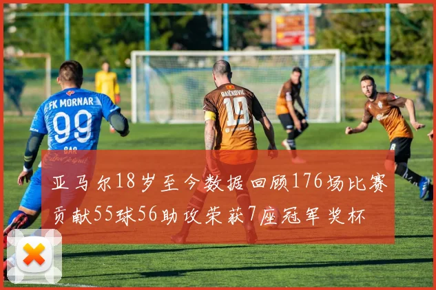 亚马尔18岁至今数据回顾176场比赛贡献55球56助攻荣获7座冠军奖杯