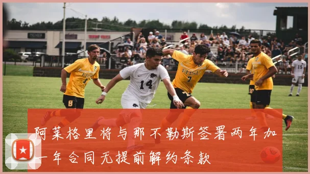 阿莱格里将与那不勒斯签署两年加一年合同无提前解约条款