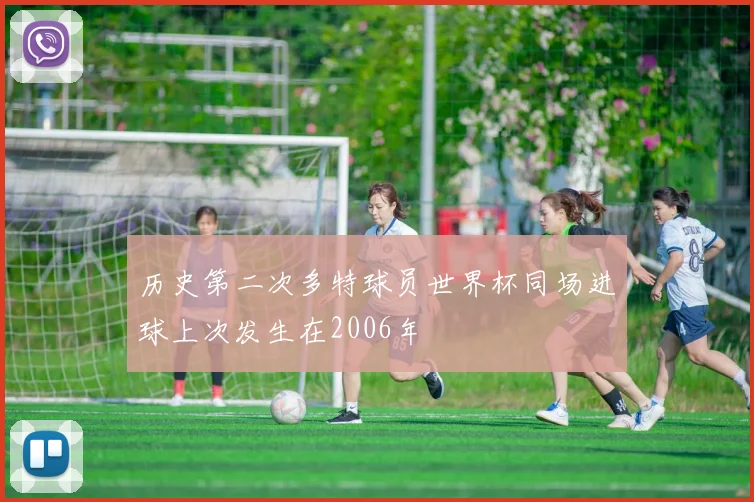 历史第二次多特球员世界杯同场进球上次发生在2006年