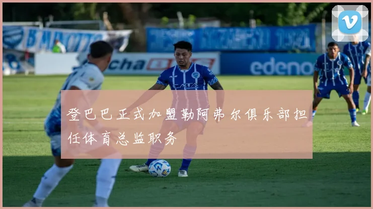 登巴巴正式加盟勒阿弗尔俱乐部担任体育总监职务