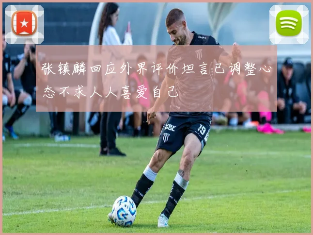 张镇麟回应外界评价坦言已调整心态不求人人喜爱自己